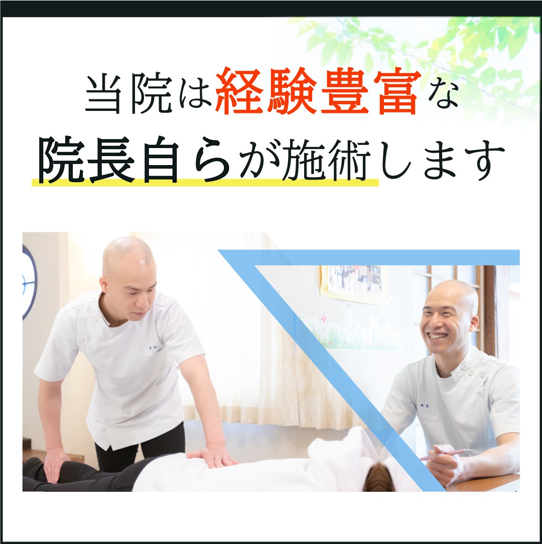 当院は経験豊富な院長自らが施術します