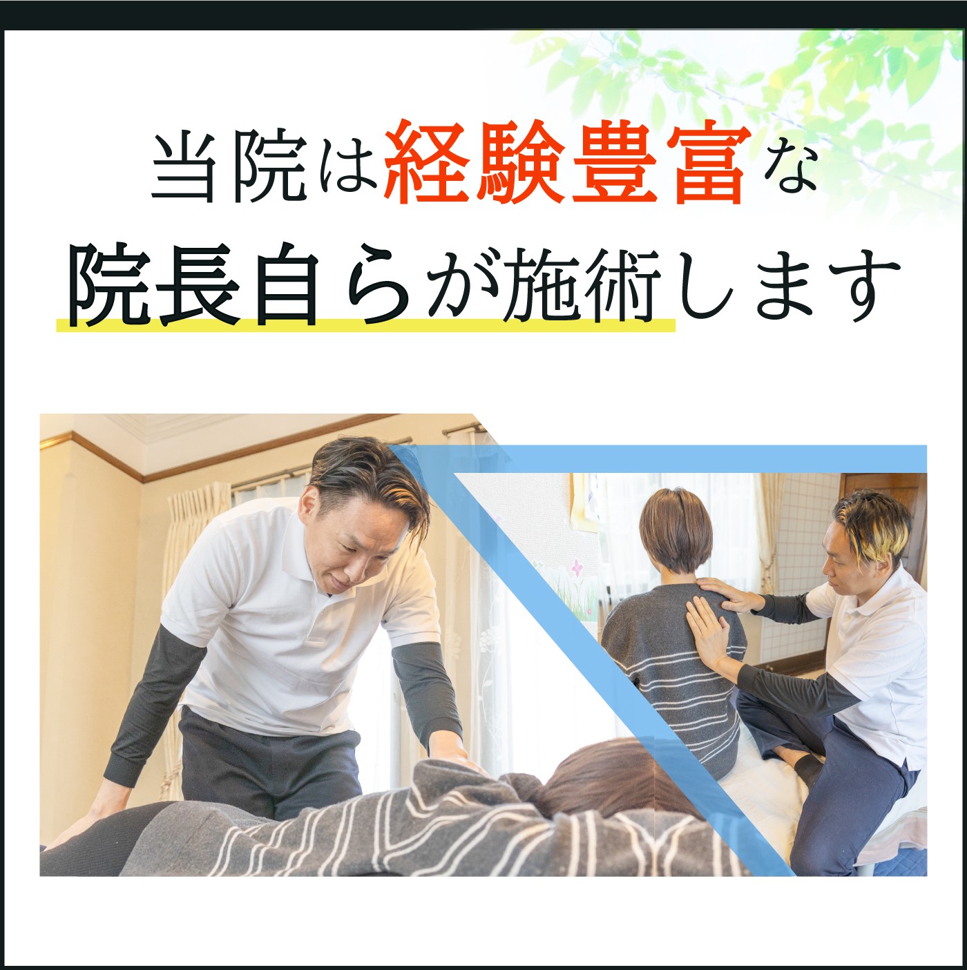 当院は経験豊富な院長自らが施術します